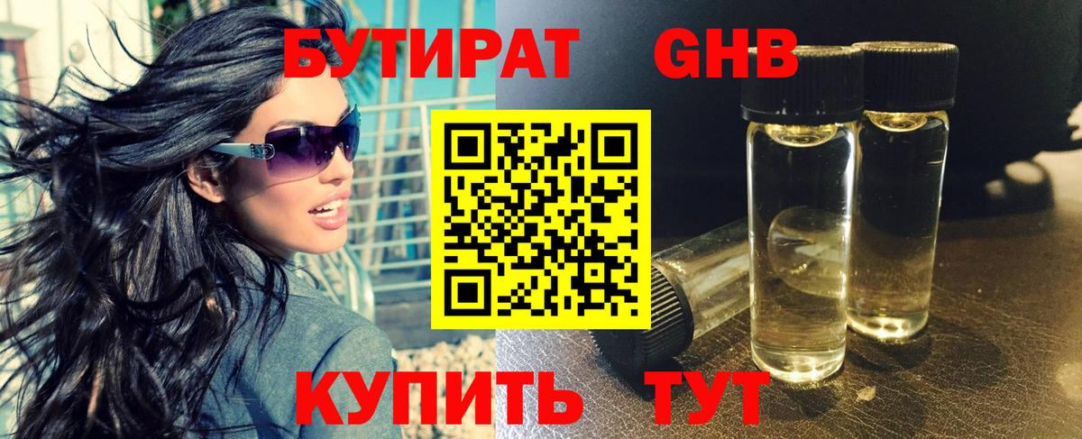 Бутират Butirat Евпатория