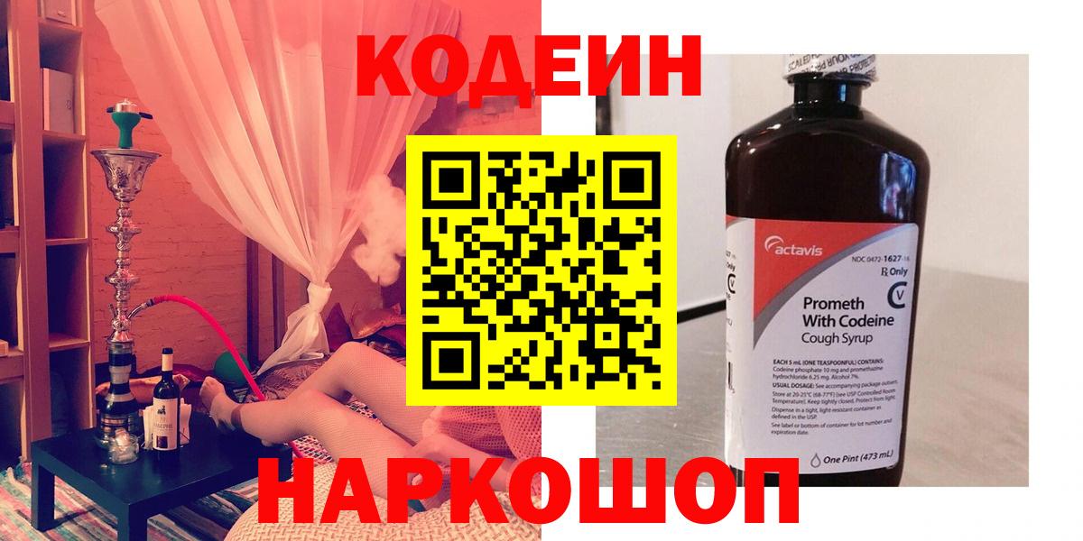 Codein напиток Lean (лин) Евпатория